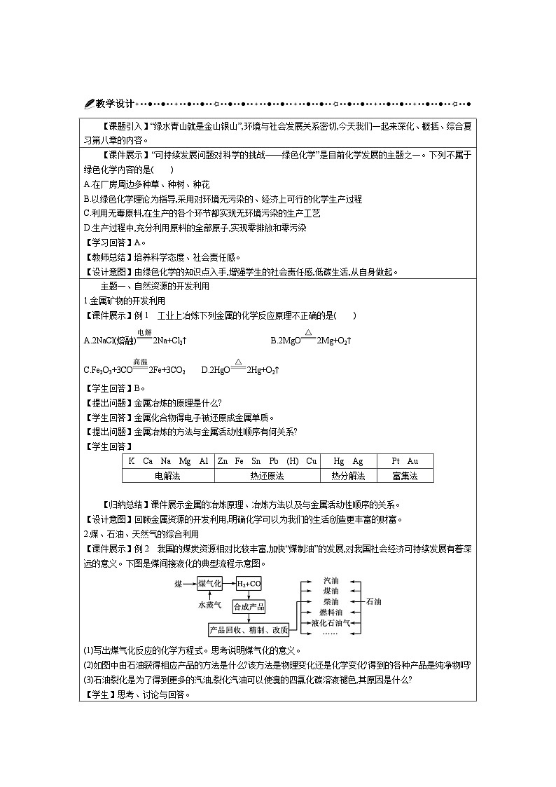 高中化学 第八章 化学与可持续发展 章末复习教案1第2页