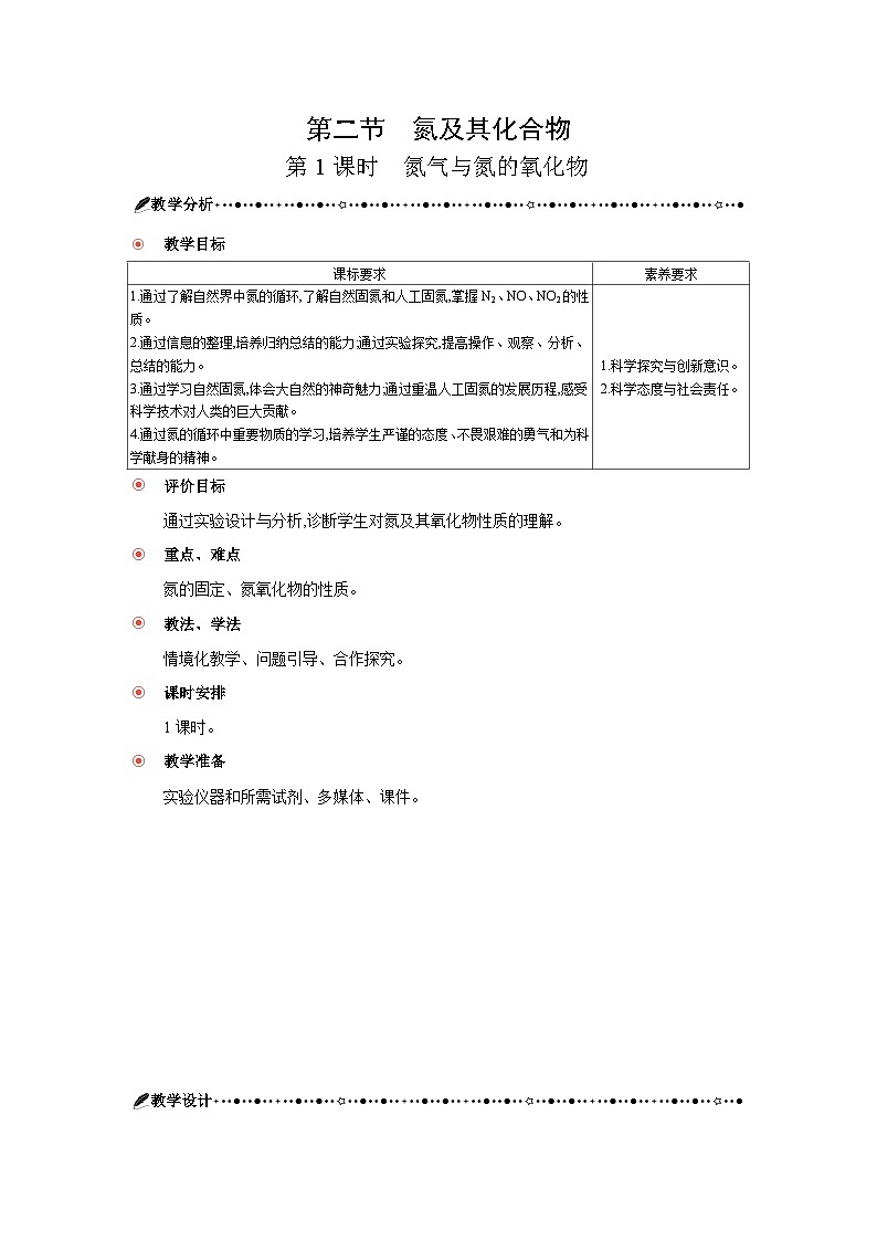 高中化学 第五章 第二节 氮及其化合物 第一课时 氮气与氮的氧化物 教案2第1页
