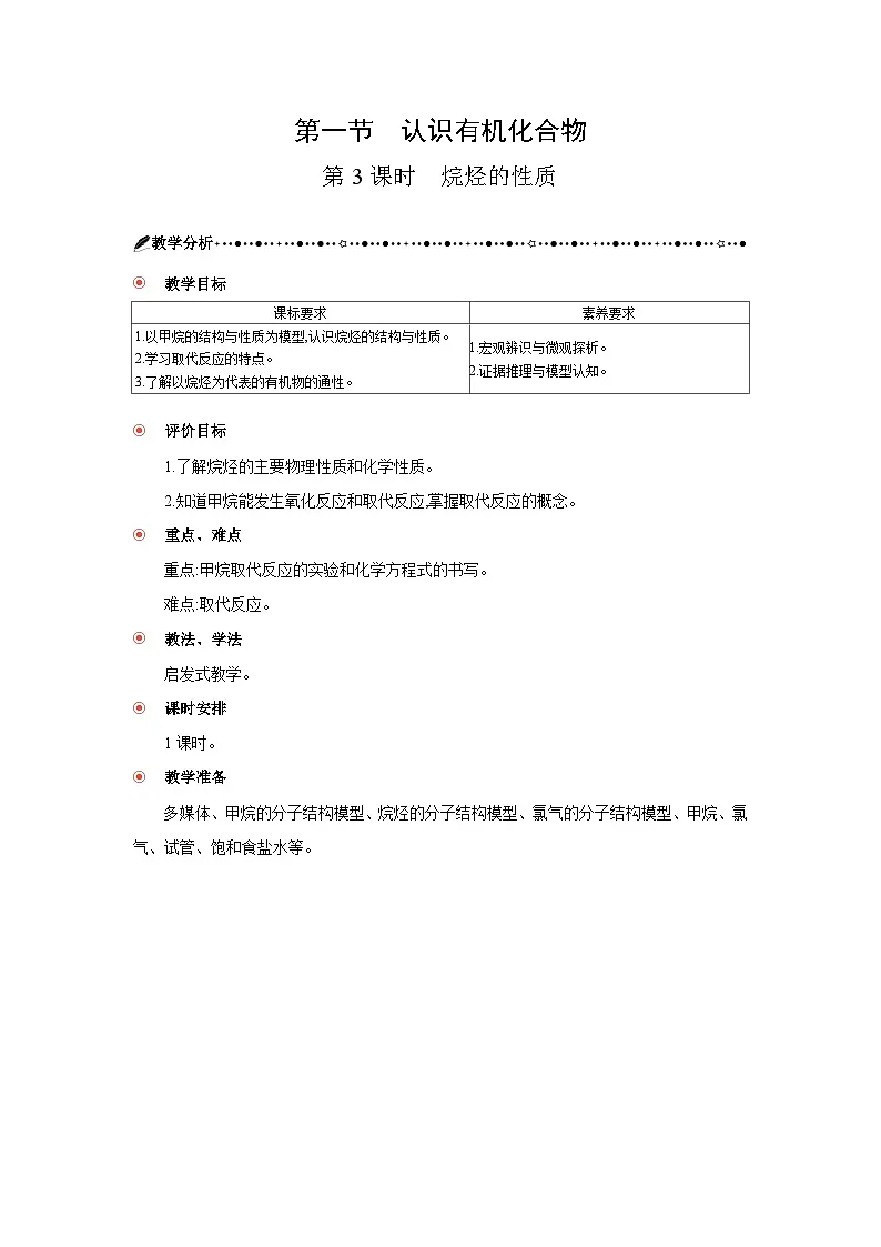 高中化学 第七章 第一节 认识有机化合物 第三课时 烷烃的性质 教案2第1页