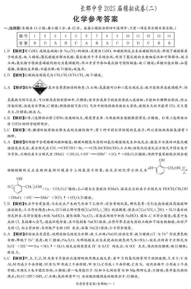 化学答案(长郡二模)第1页