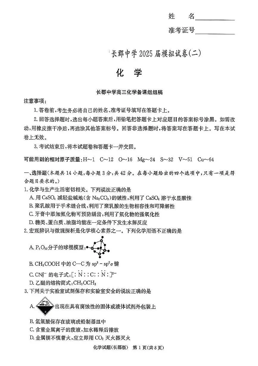 湖南省长沙市长郡中学2025届高三下学期模拟(二)化学试卷第1页