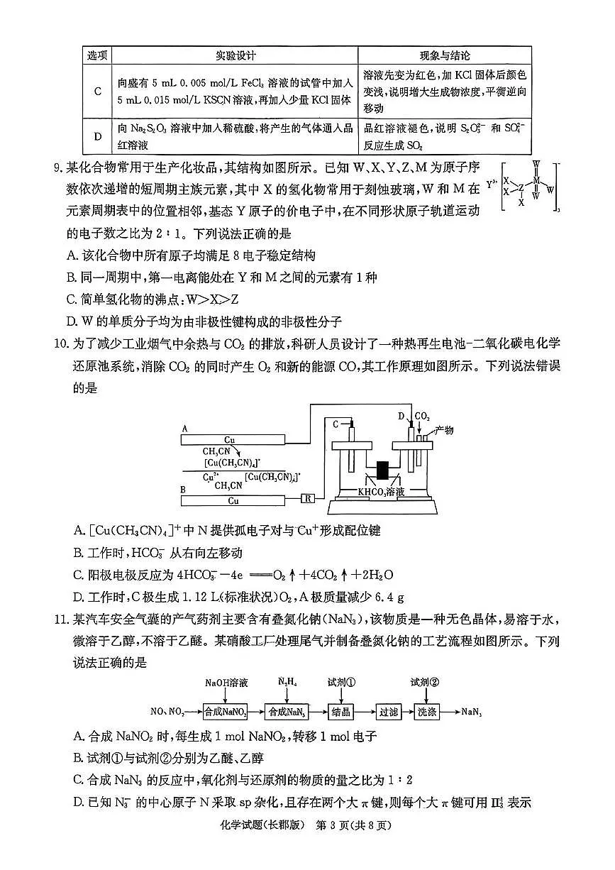 湖南省长沙市长郡中学2025届高三下学期模拟(二)化学试卷第3页