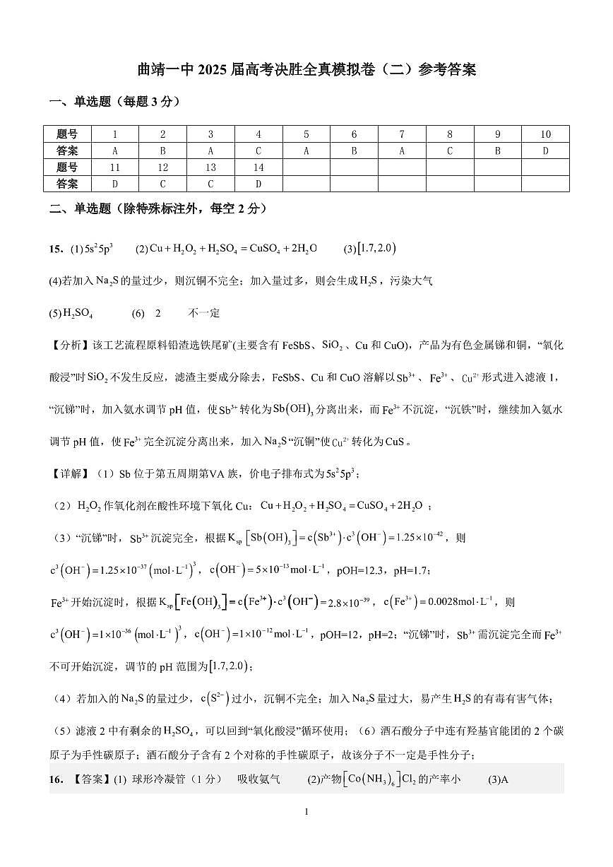 曲靖一中2025届高考决胜全真模拟卷(二)化学答案第1页