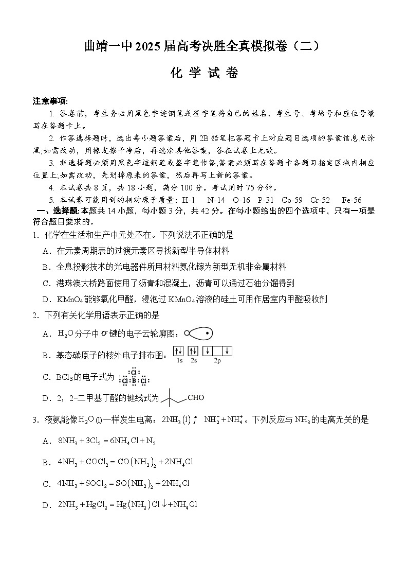 曲靖一中2025届高考决胜全真模拟卷(二)化学第1页