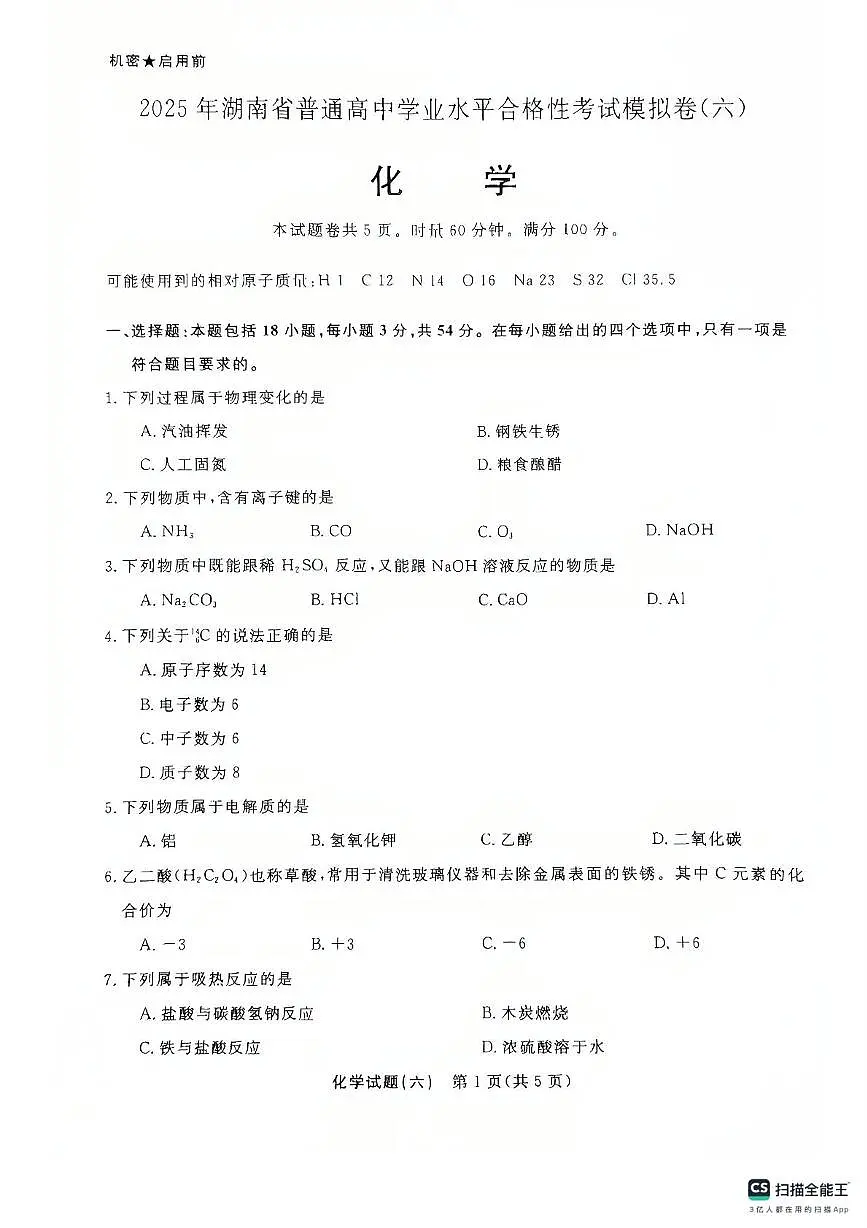 2025年湖南省普通高中学业水平合格性考试模拟卷化学试题(六)(中考模拟)第1页