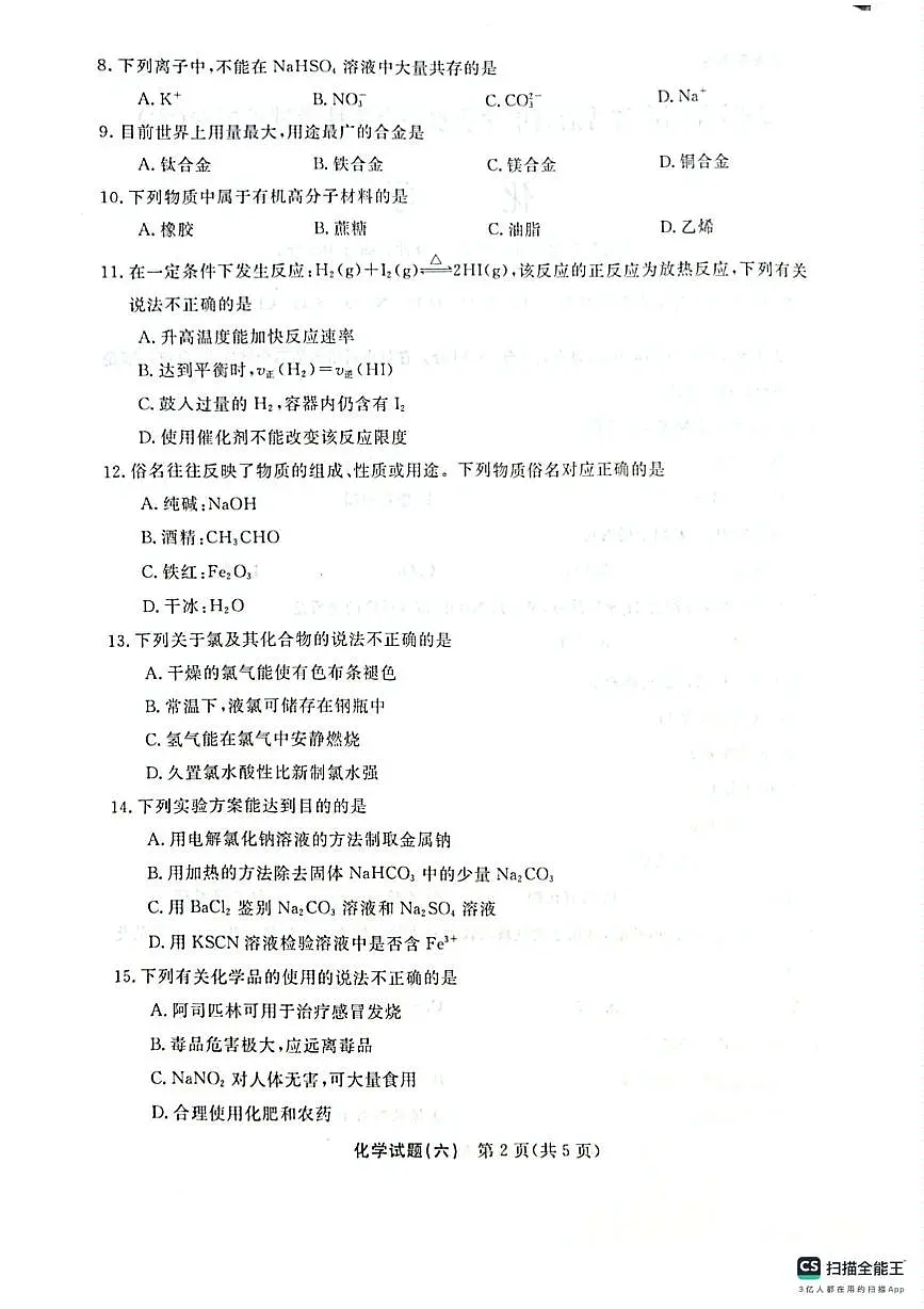2025年湖南省普通高中学业水平合格性考试模拟卷化学试题(六)(中考模拟)第2页