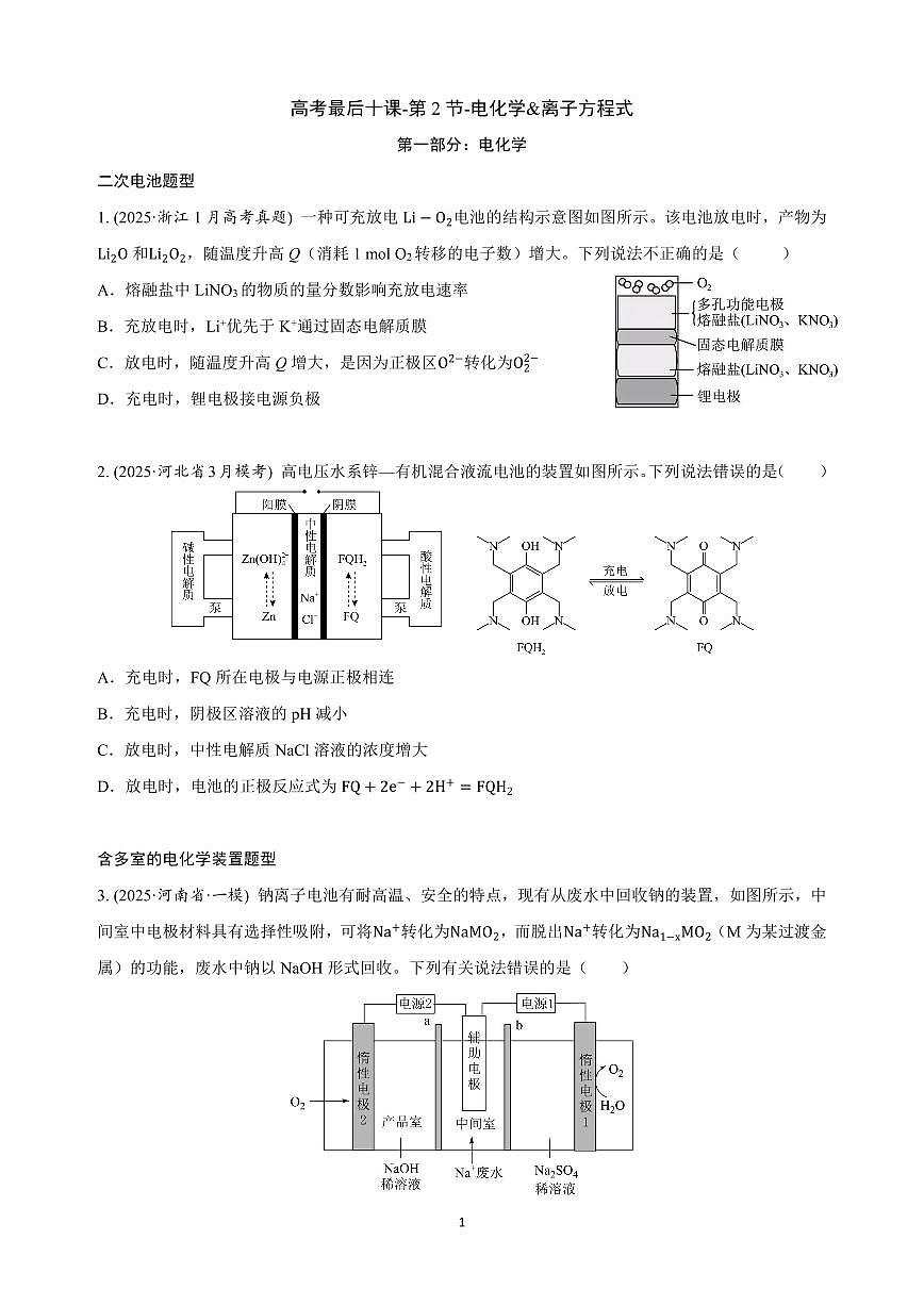 【20250419】最后十课第二课:电化学题型总结第1页