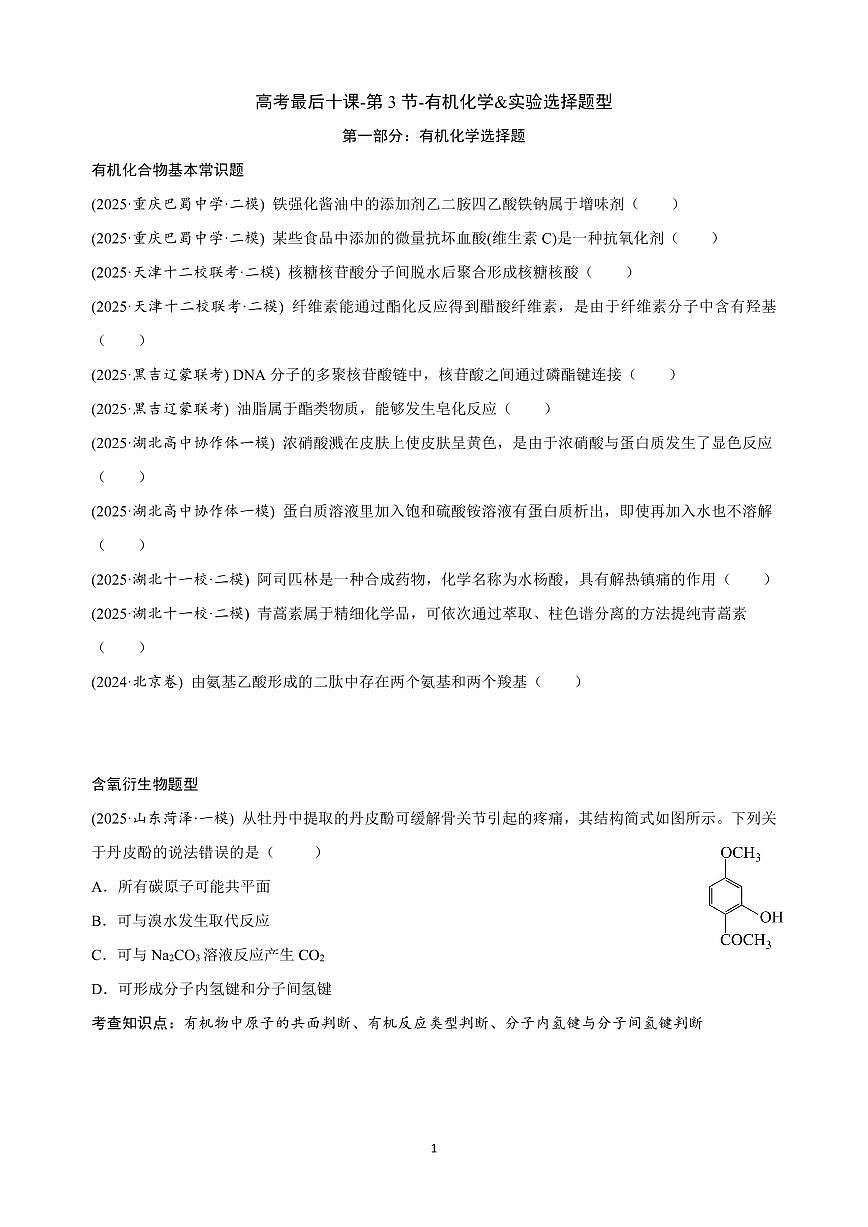 【20250426】最后十课第三课:有机化学&实验选择题型第1页