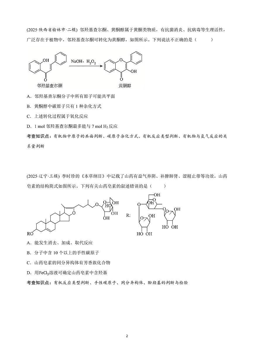 【20250426】最后十课第三课:有机化学&实验选择题型第2页