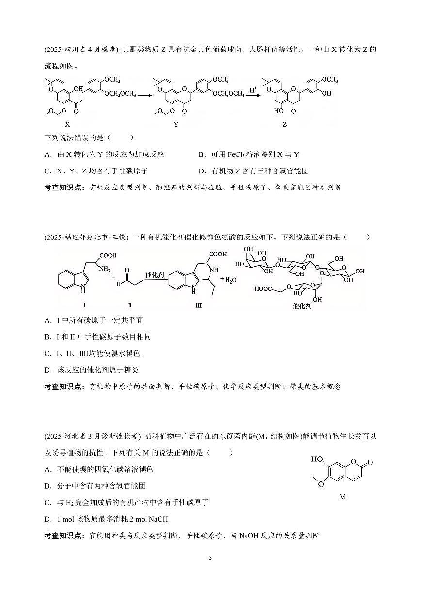 【20250426】最后十课第三课:有机化学&实验选择题型第3页