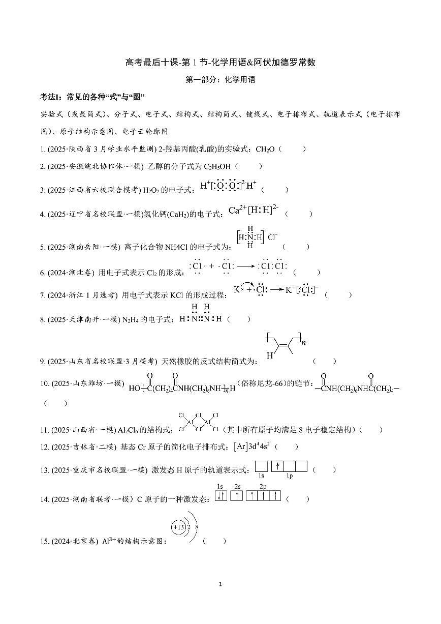 【20250412】最后十课第一课:化学用语&阿伏加德罗常数第1页