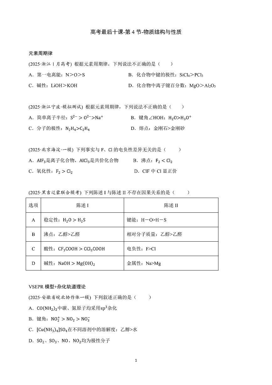 【20250430】最后十课第四课:物质结构与性质第1页