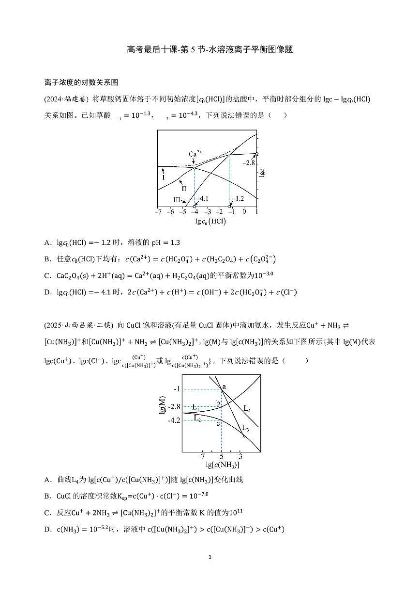 【20250504】最后十课第五课:水溶液离子平衡图像题型第1页