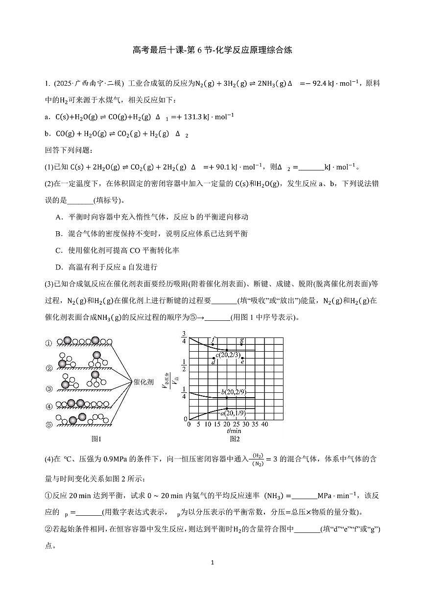【20250510】最后十课第六课:化学反应原理综合练第1页