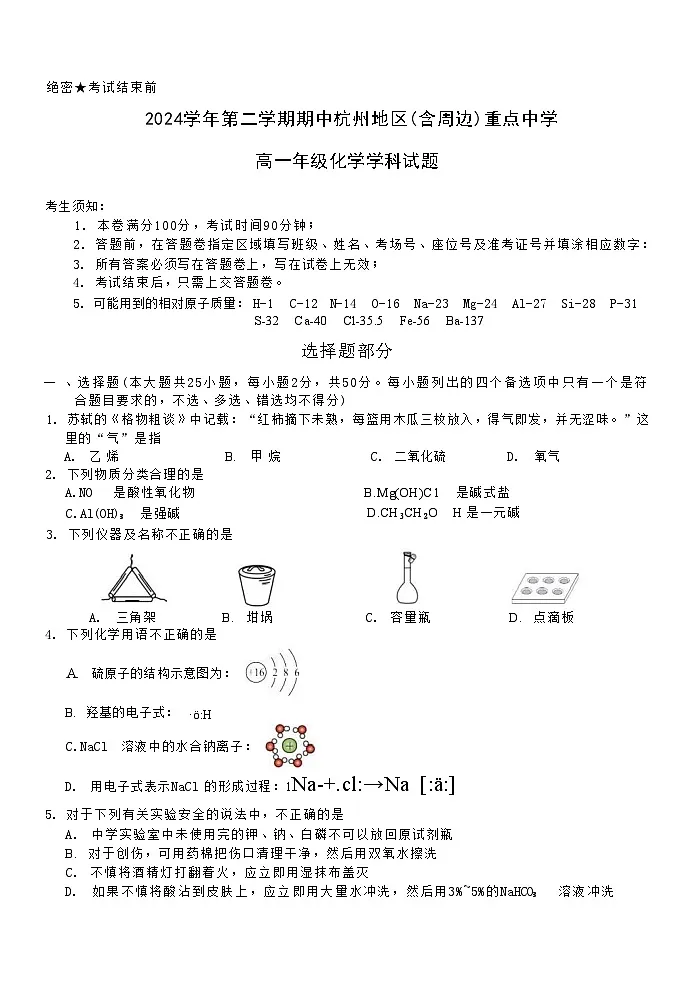 浙江省杭州地区(含周边)重点中学2024-2025学年高一下学期期中考试化学试卷(含答案)第1页