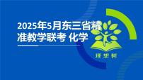 吉林省松原市2025届东北三省精准教学联盟2025年5月高三联考  高三化学试题  讲评课件（含解析）