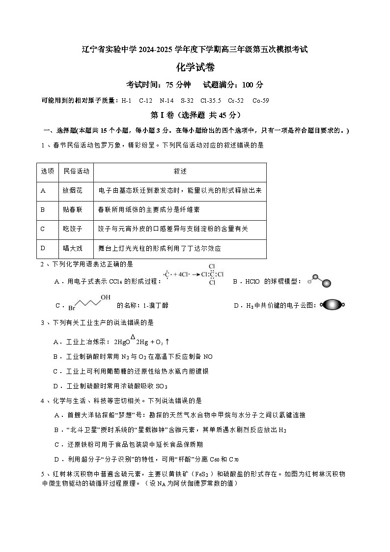 辽宁省实验中学2025届高三第五次化学模拟试卷(含答案)第1页