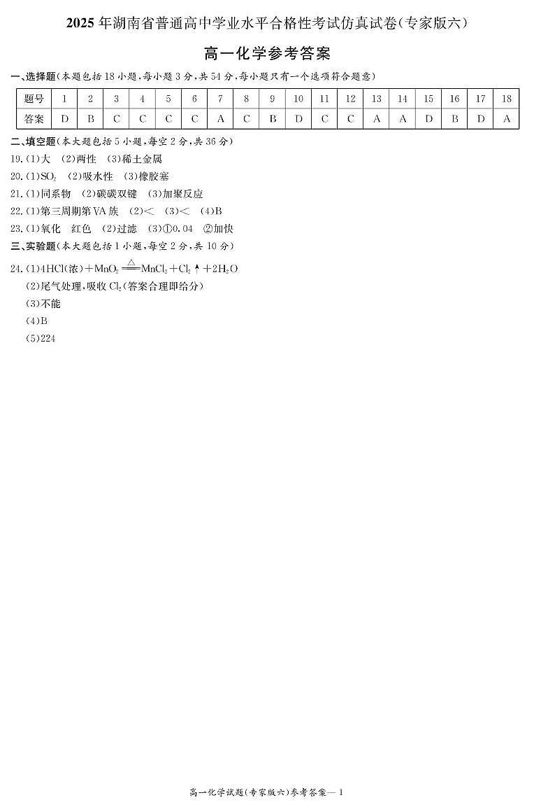 高一化学 化学答案(专家版六)第1页