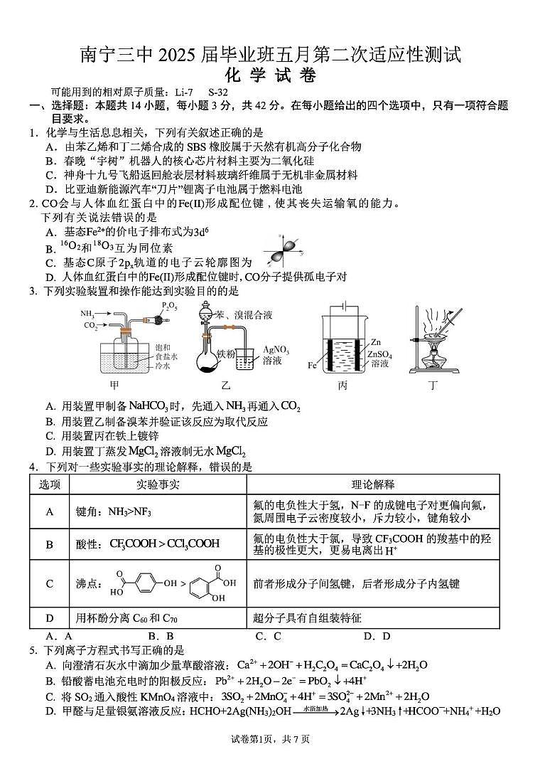 广西壮族自治区南宁第三中学2024-2025学年高三下学期五月第二次适应性测试化学试卷 含解析第1页