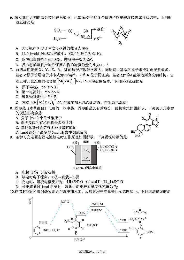 广西壮族自治区南宁第三中学2024-2025学年高三下学期五月第二次适应性测试化学试卷 含解析第2页