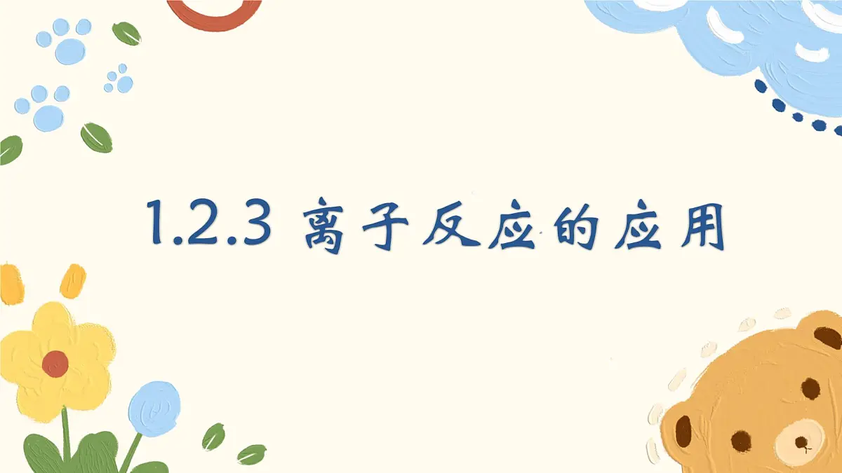 1.2.3 离子反应的应用(教学课件)—高中化学人教版(2019)必修一第1页