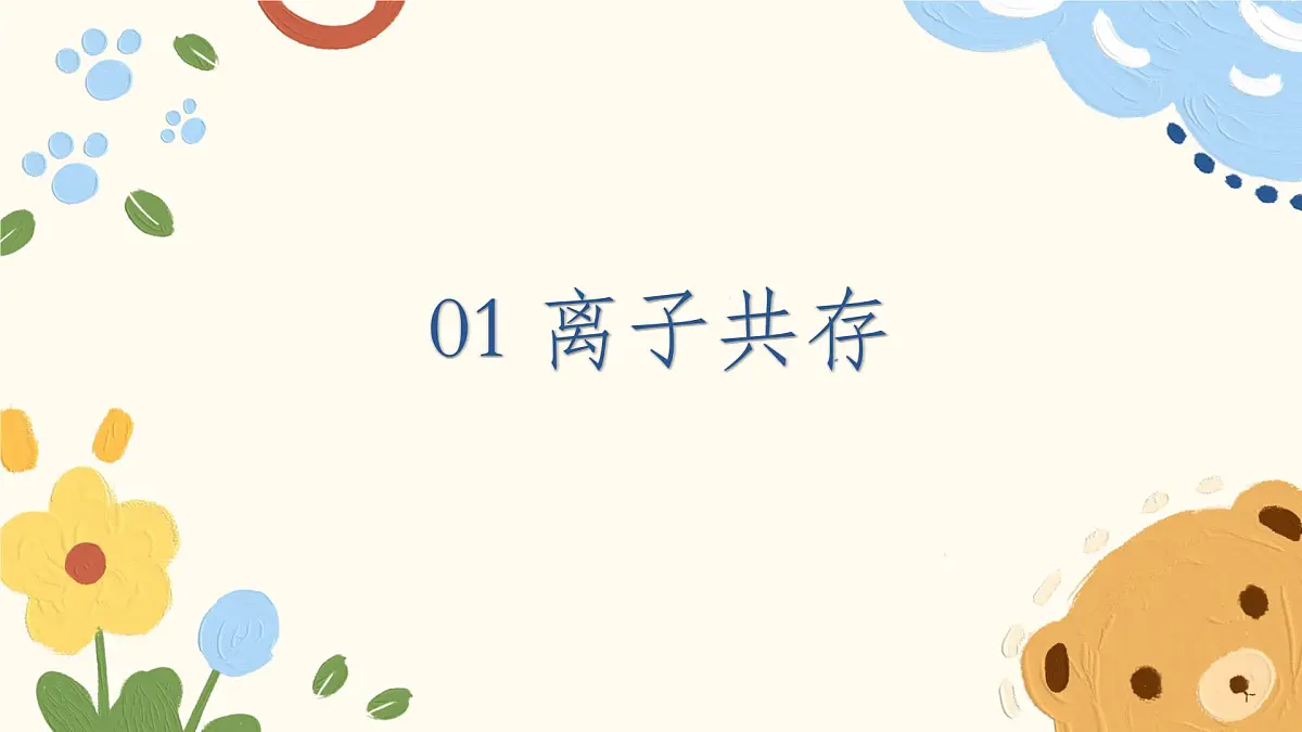 1.2.3 离子反应的应用(教学课件)—高中化学人教版(2019)必修一第5页