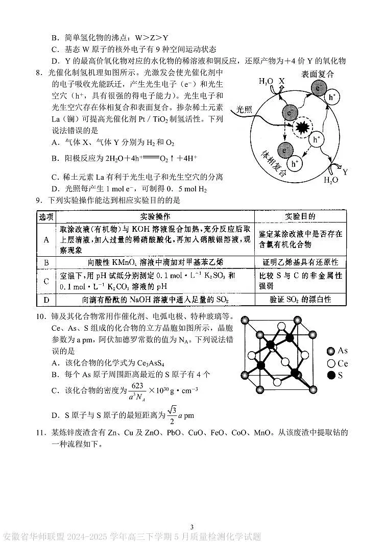 华师联盟2025届高三下学期5月质检化学试题第3页