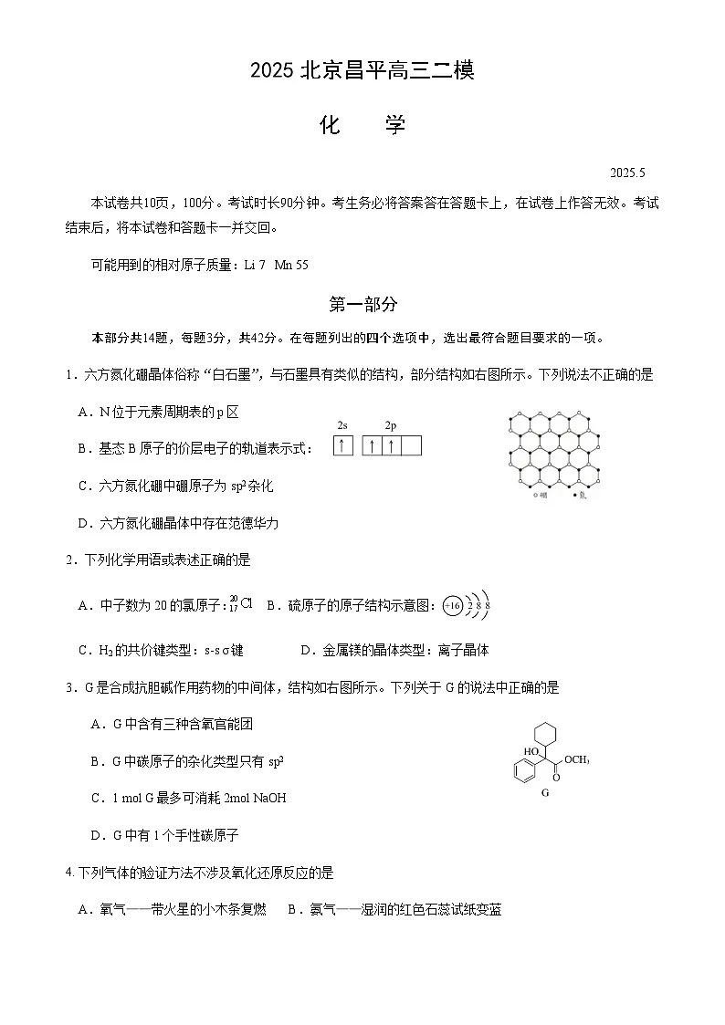 北京市昌平区2025年高三二模化学试卷(含答案)第1页