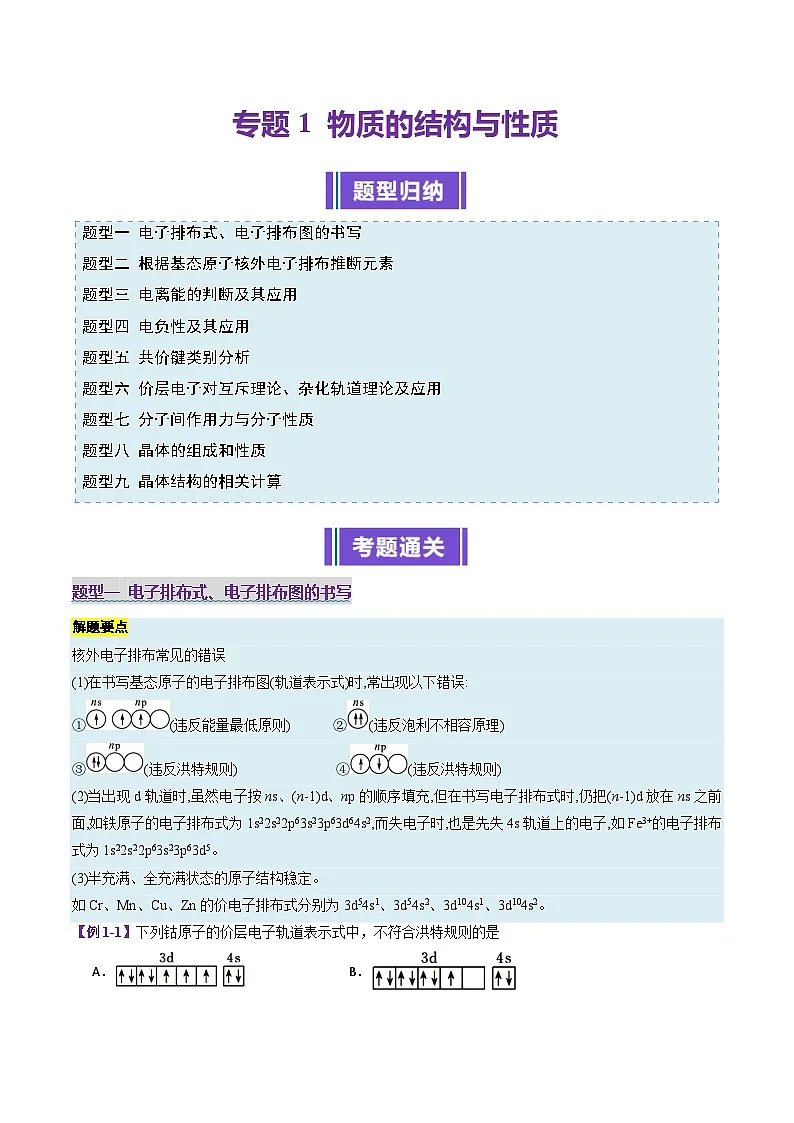 专题1 物质的结构与性质(考题猜想)(10大题型)(解析版)第1页