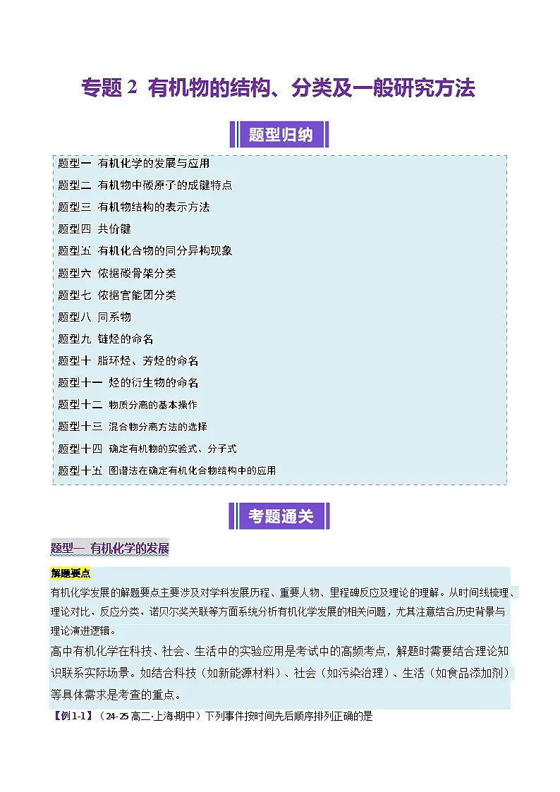 专题2 有机物的结构、分类及一般研究方法(考题猜想)(15大题型)(原卷版)第1页