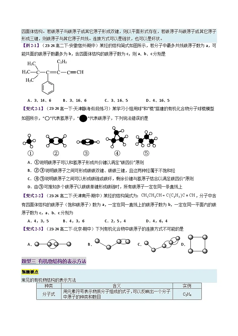 专题2 有机物的结构、分类及一般研究方法(考题猜想)(15大题型)(原卷版)第3页