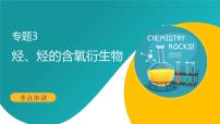 专题3 烃、烃的含氧衍生物（考点串讲）（考点串讲）-2024-2025学年高二化学下学期期末考点整理课件（苏教版2019）