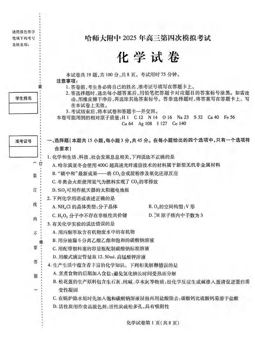 化学丨黑龙江省哈尔滨师范大学附属中学2025届高三下学期5月第四次模拟考试试卷及答案第1页