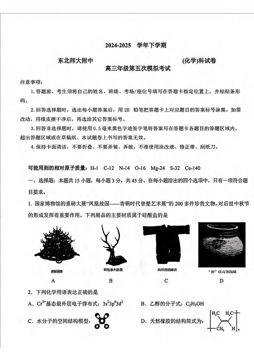 化学丨吉林省长春市东北师范大学附属中学2025届高三下学期5月第五次模拟考试试卷及答案第1页