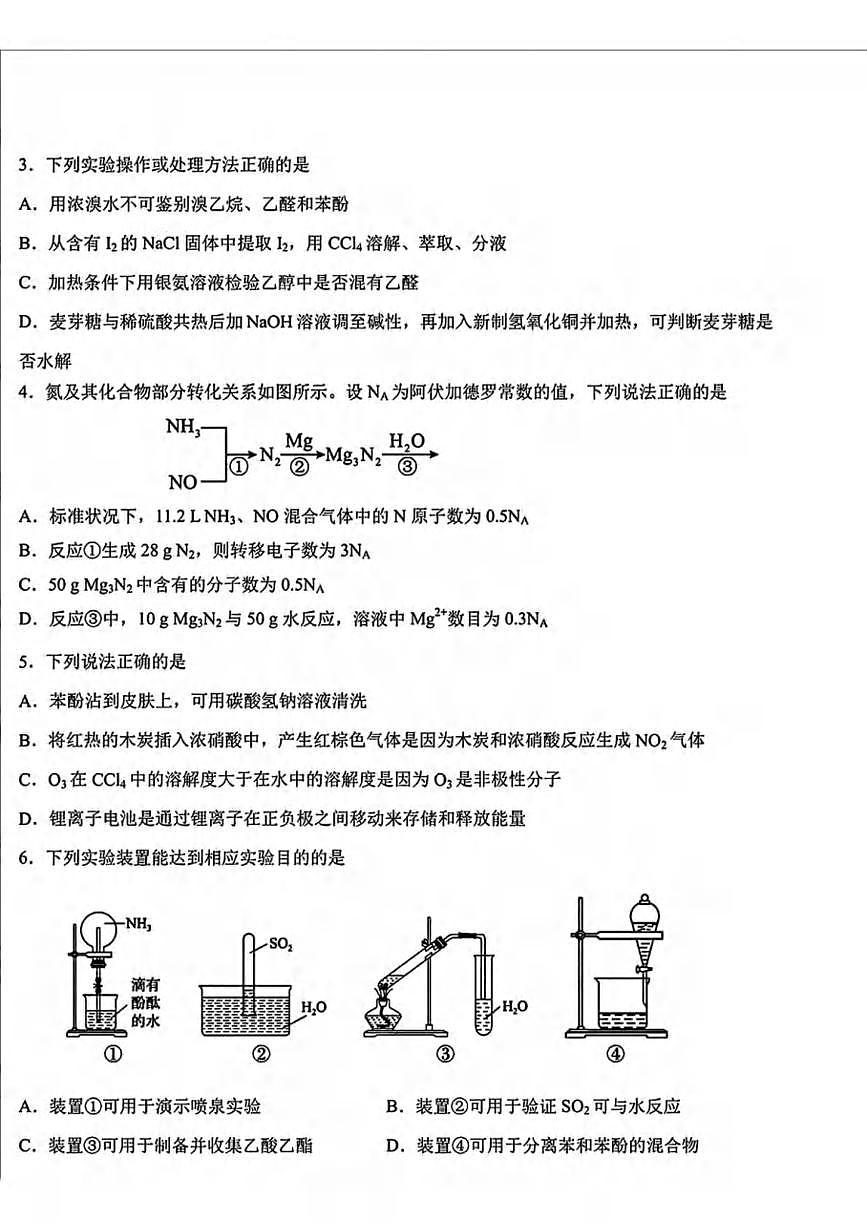 化学丨吉林省长春市东北师范大学附属中学2025届高三下学期5月第五次模拟考试试卷及答案第2页