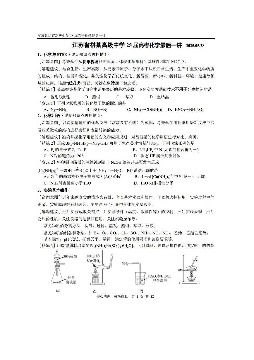江苏省栟茶高级中学2025届高考化学最后一讲 教案第1页