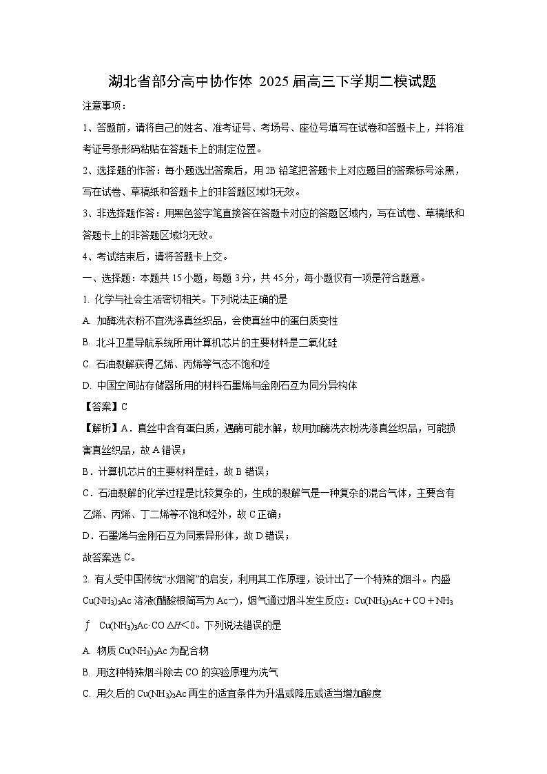湖北省部分高中協(xié)作體2025屆高三下學期二?；瘜W試卷（解析版）第1頁