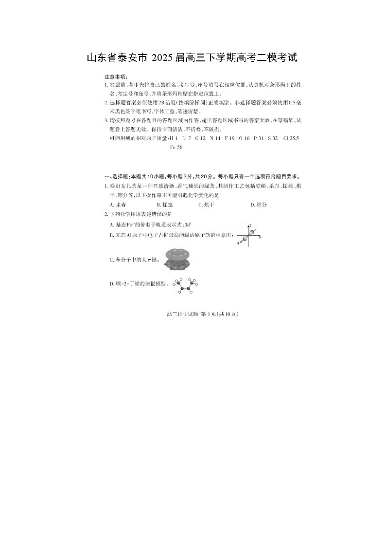 山东省泰安市2025届高三下学期高考二模考试化学试卷(扫描版)第1页