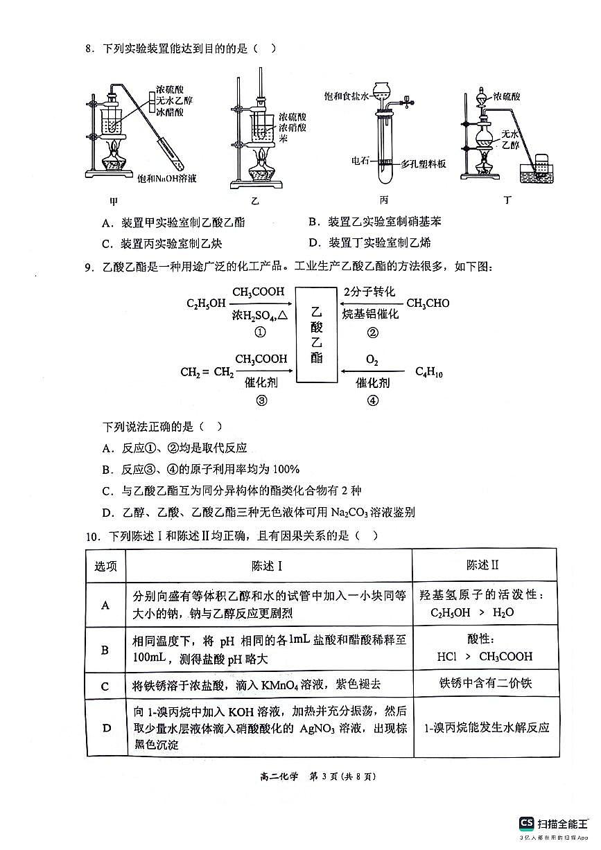 广西壮族自治区南宁市等2地2023-2024学年高二下学期7月期末考试化学试题第3页