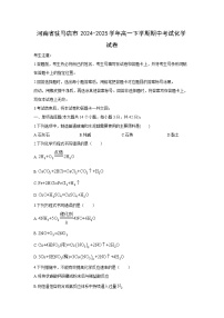 河南省驻马店市2024-2025学年高一下学期期中考试化学化学试卷