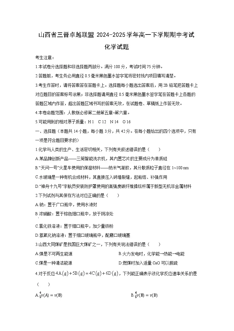 山西省三晋卓越联盟2024-2025学年高一下学期期中考试化学化学试卷第1页