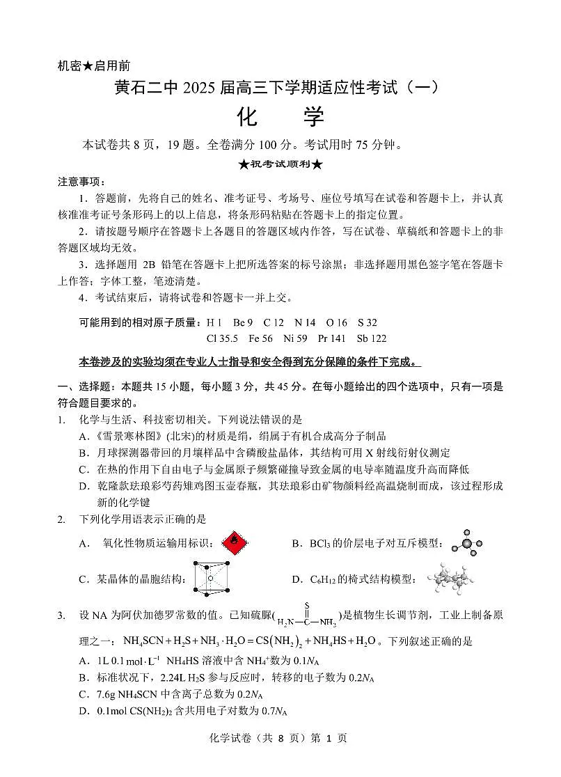 黄石二中2025届高三下学期适应性考试(一)化学第1页