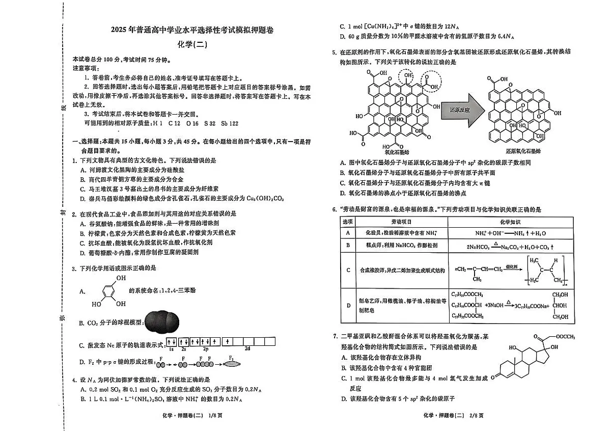 衡中同卷2025年普通高中学业水平选择性考试模拟押题卷(二)化学第1页