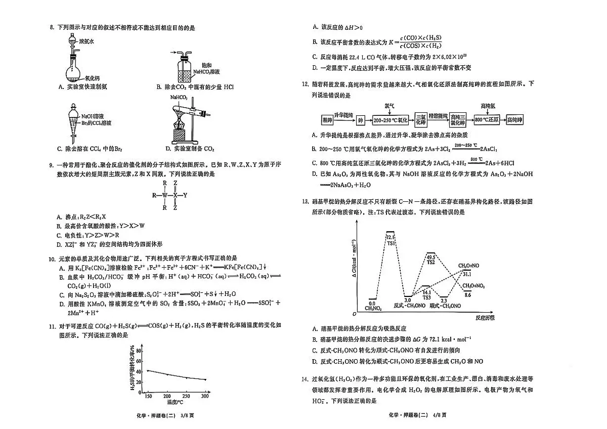 衡中同卷2025年普通高中学业水平选择性考试模拟押题卷(二)化学第2页