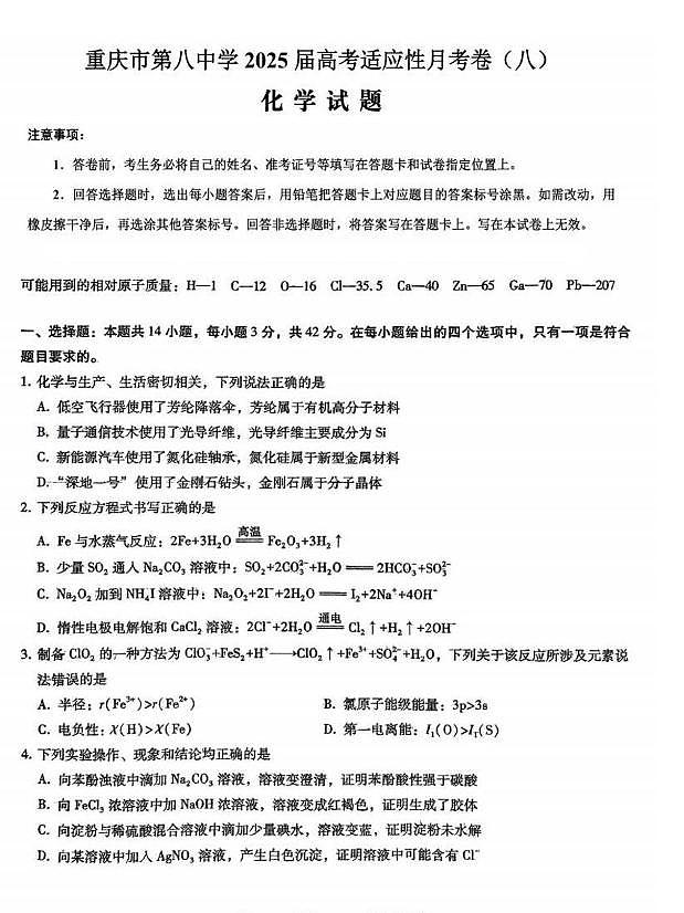 2025届重庆八中高三全真模拟考试 化学试题(含答案)第1页