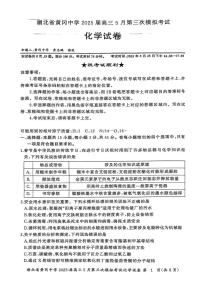 湖北黄冈中学2025届高三下学期三模化学试题（含答案）