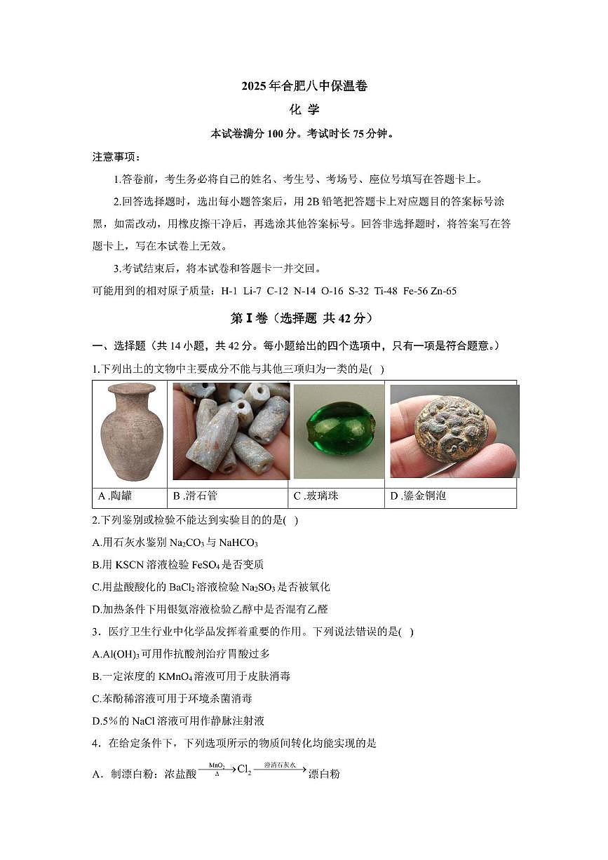 安徽省合肥市第八中学2025届高三下学期 化学保温卷(高考模拟)第1页
