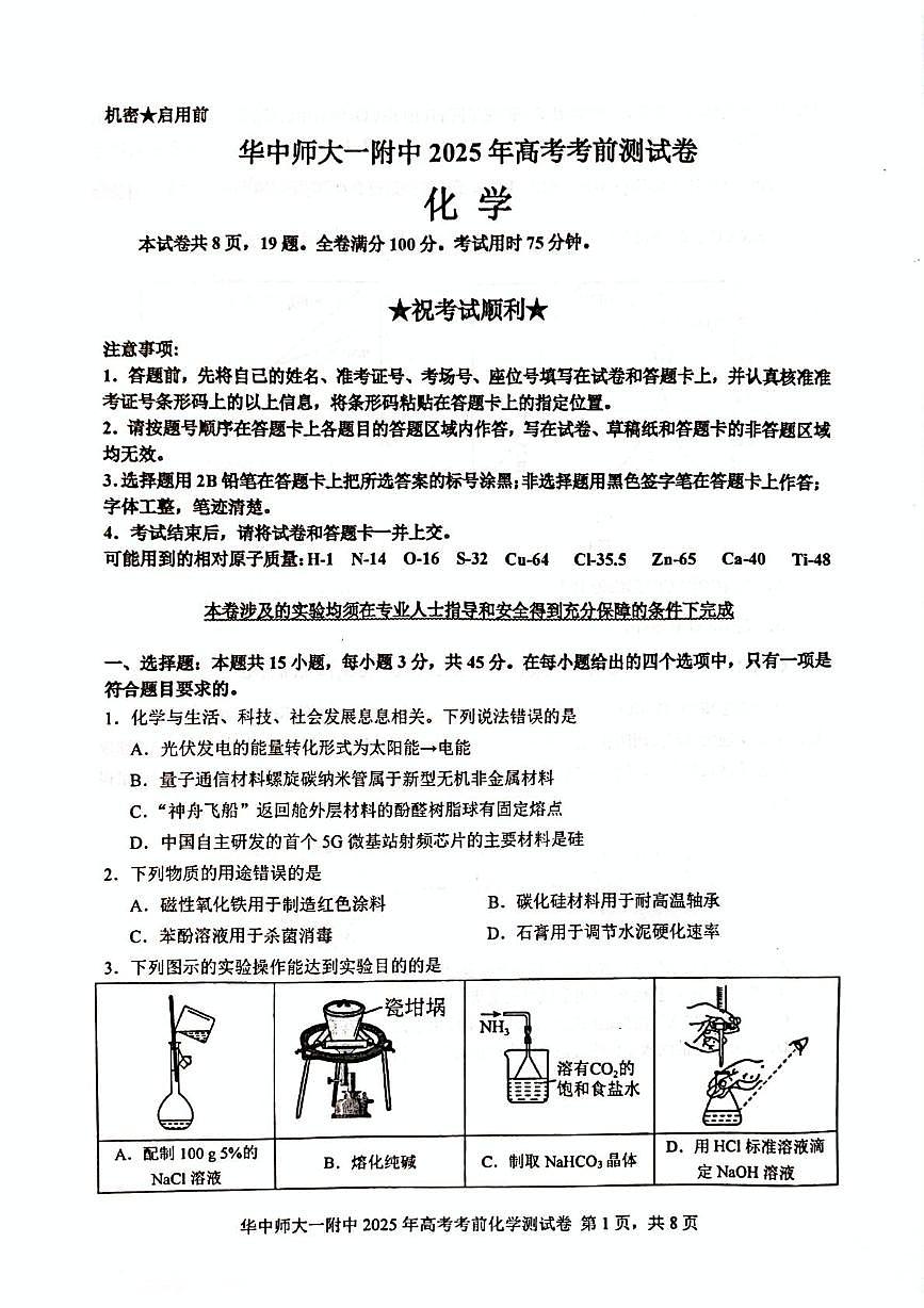 湖北省华中师大一附中2025届高三下学期高考考前测试卷化学试题(高考模拟)第1页