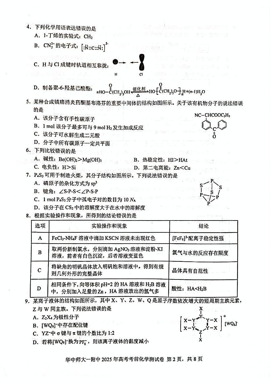 湖北省华中师大一附中2025届高三下学期高考考前测试卷化学试题(高考模拟)第2页
