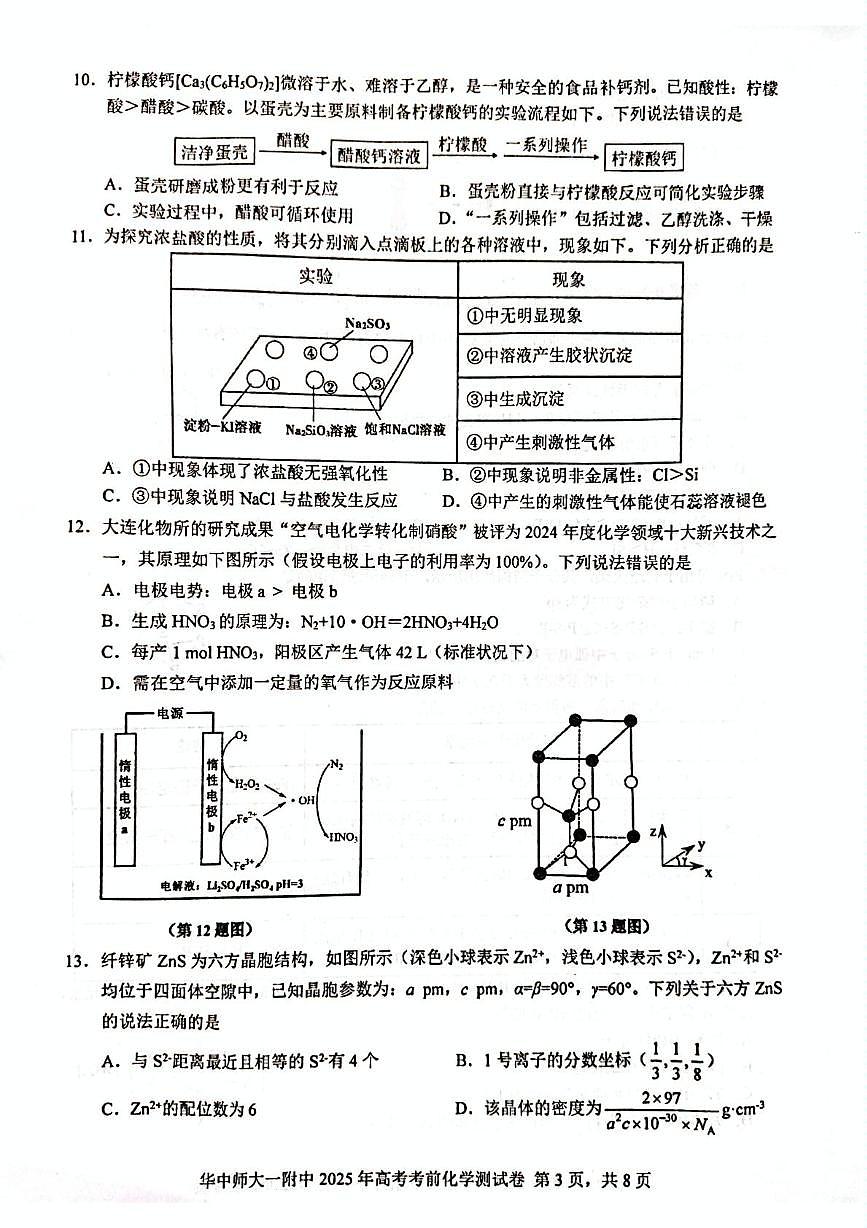 湖北省华中师大一附中2025届高三下学期高考考前测试卷化学试题(高考模拟)第3页
